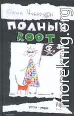 Полный root