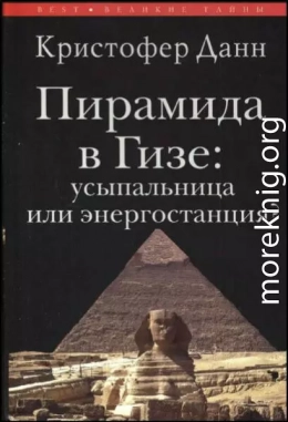 Пирамида в Гизе: усыпальница или энергостанция