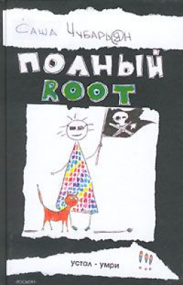 Полный root