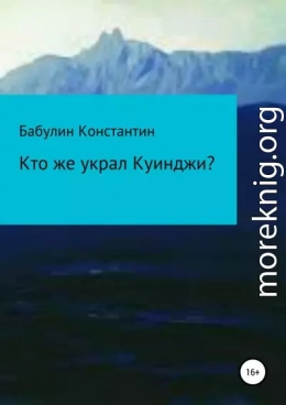 Кто же украл Куинджи?