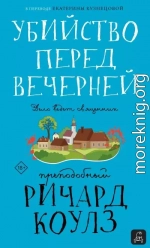 Убийство перед вечерней