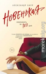 Новенькая. Соблазнить за 183 дня