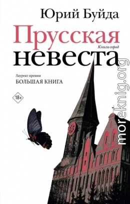 Прусская невеста