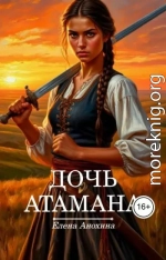 Дочь Атамана