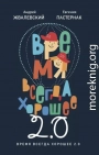 Время всегда хорошее 2.0