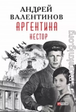 Аргентина. Нестор