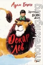 Оскар и Лев