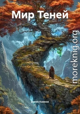 Мир Теней