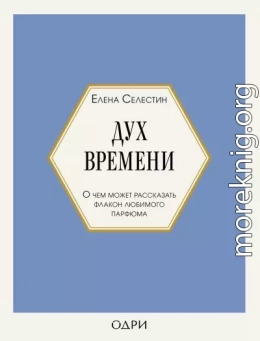 Дух времени. О чем может рассказать флакон любимого парфюма