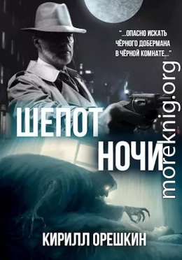 Шёпот Ночи