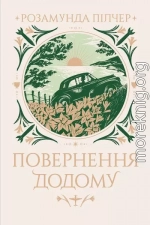 Повернення додому