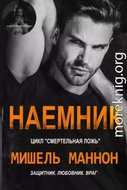 Наемник (ЛП)