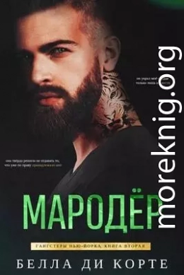 Мародер