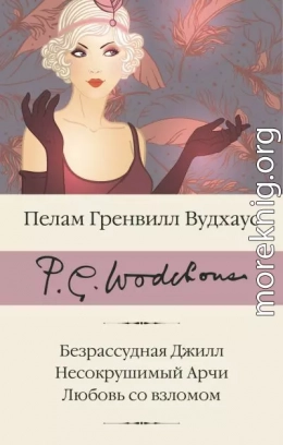 Безрассудная Джилл. Несокрушимый Арчи. Любовь со взломом