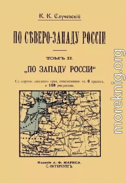 По Северо-Западу России. Том 2. По Западу России.