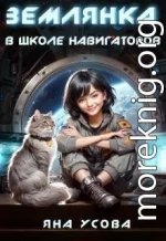 Землянка в школе навигаторов