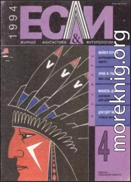 «Если», 1994 № 04