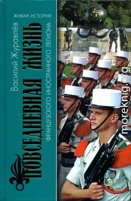 Повседневная жизнь Французского Иностранного легиона: «Ко мне, Легион!»