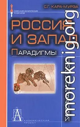 Россия и Запад: Парадигмы цивилизаций