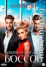 Невинная для двух боссов