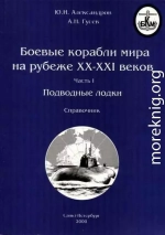 Боевые корабли мира на рубеже XX XXI веков. Часть I. Подводные лодки