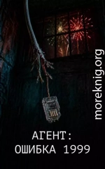 Агент: Ошибка 1999