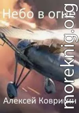 Небо в огне