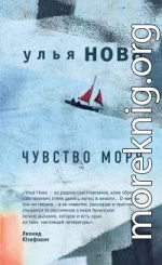 Чувство моря [litres]