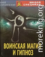 Воинская магия и гипноз