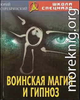 Воинская магия и гипноз