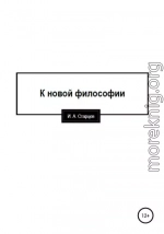 К новой философии