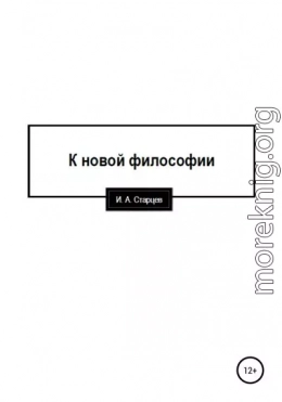 К новой философии