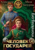 Человек государев 6