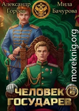 Человек государев 6
