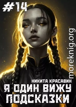 Я один вижу подсказки 14