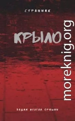 Крыло Книга 4