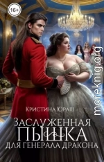 Заслуженная пышка для генерала дракона