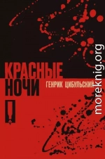 Красные ночи
