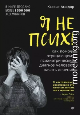 Я не псих! Как помочь отрицающему психиатрический диагноз человеку начать лечение