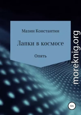 Лапки в космосе. Опять