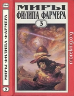 Миры Филипа Фармера. т. 3. Лавалитовый мир. Гнев Рыжего Орка