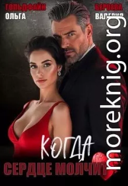 Когда сердце молчит