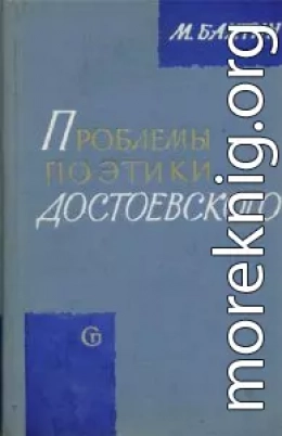 ПРОБЛЕМЫ ПОЭТИКИ ДОСТОЕВСКОГО