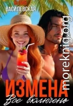 Измена. Все включено