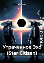 Утраченное Эхо (Star Citizen)