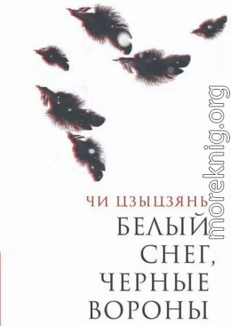 Белый снег, черные вороны