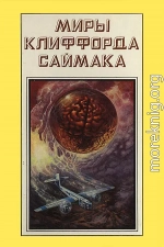 Миры Клиффорда Саймака. Книга 17