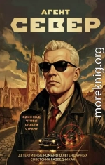Агент Север
