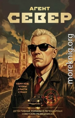 Агент Север