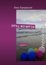 Отец женится. Повесть